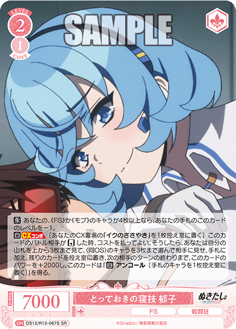 とっておきの寝技 郁子(SR)(OS12/R12-067S)