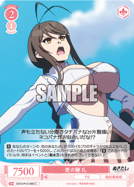 愛の鞭 礼(C)(OS12/R12-068)