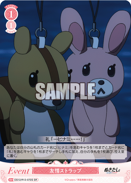 友情ストラップ(SR)(OS12/R12-072S)