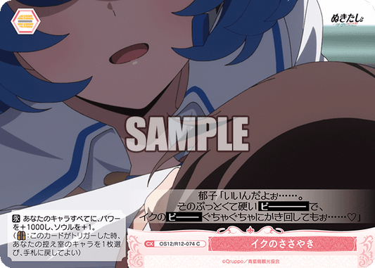 イクのささやき(C)(OS12/R12-074)