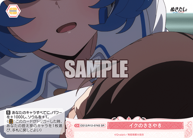 イクのささやき(SR)(OS12/R12-074S)