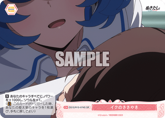 イクのささやき(SR)(OS12/R12-074S)