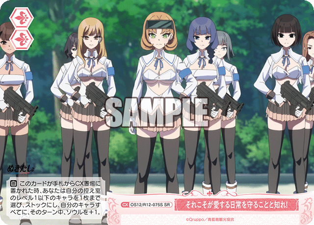 それこそが愛する日常を守ることと知れ！(SR)(OS12/R12-075S)