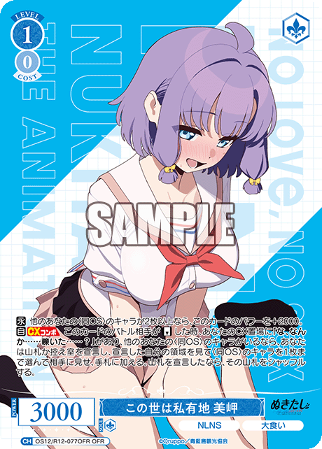 この世は私有地 美岬(OFR)(OS12/R12-077OFR)