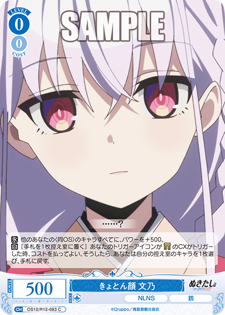 きょとん顔 文乃(C)(OS12/R12-083)