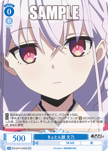きょとん顔 文乃(SR)(OS12/R12-083S)
