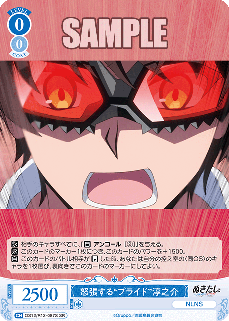 怒張する“プライド”淳之介(SR)(OS12/R12-087S)