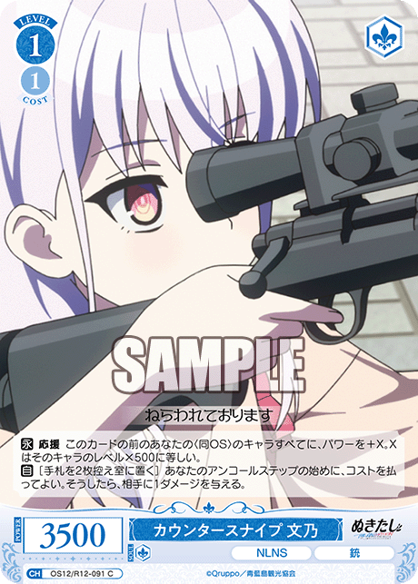 カウンタースナイプ 文乃(C)(OS12/R12-091)