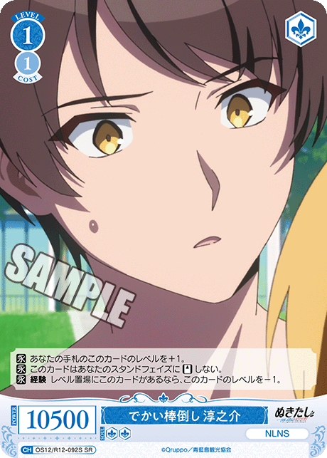 でかい棒倒し 淳之介(SR)(OS12/R12-092S)