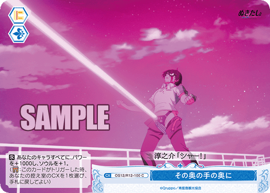 その奥の手の奥に(C)(OS12/R12-100)