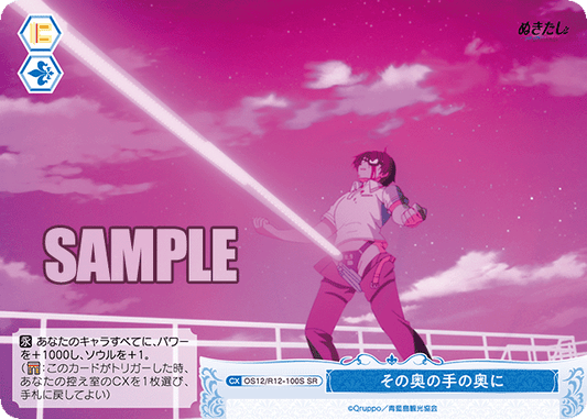 その奥の手の奥に(SR)(OS12/R12-100S)
