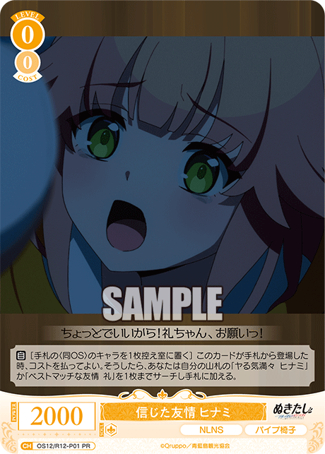 信じた友情 ヒナミ(PR)(OS12/R12-P01)