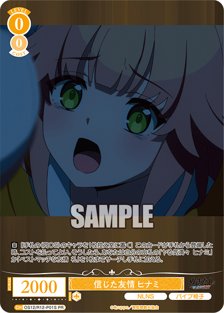 信じた友情 ヒナミ(PR)(OS12/R12-P01S)
