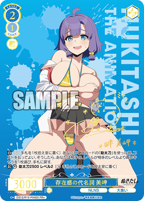 存在感の代名詞 美岬(PR+)(OS12/R12-P04EX)