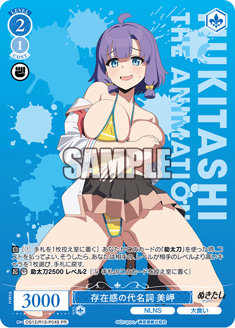 存在感の代名詞 美岬(PR)(OS12/R12-P04S)