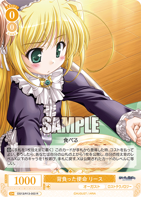 背負った使命 リース(R)(OS13/R13-003)