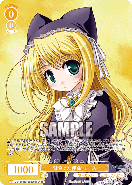 背負った使命 リース(OFR)(OS13/R13-003OFR)