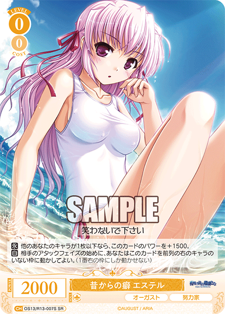 昔からの癖 エステル(SR)(OS13/R13-007S)