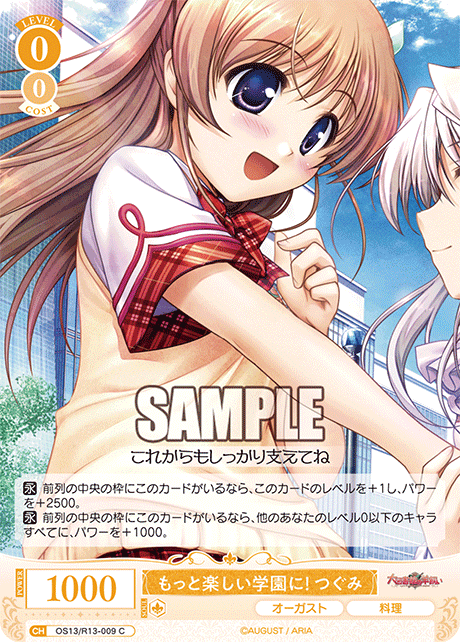 もっと楽しい学園に！ つぐみ(C)(OS13/R13-009)
