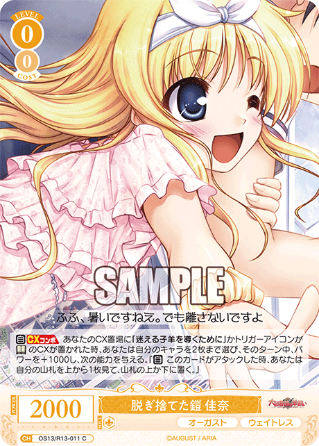 脱ぎ捨てた鎧 佳奈(C)(OS13/R13-011)