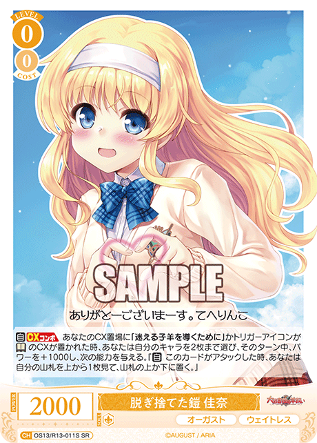 脱ぎ捨てた鎧 佳奈(SR)(OS13/R13-011S)