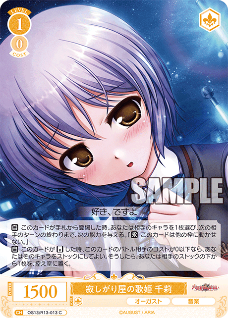 寂しがり屋の歌姫 千莉(C)(OS13/R13-013)