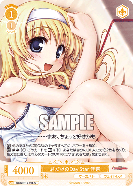 君だけのDay Star 佳奈(C)(OS13/R13-015)