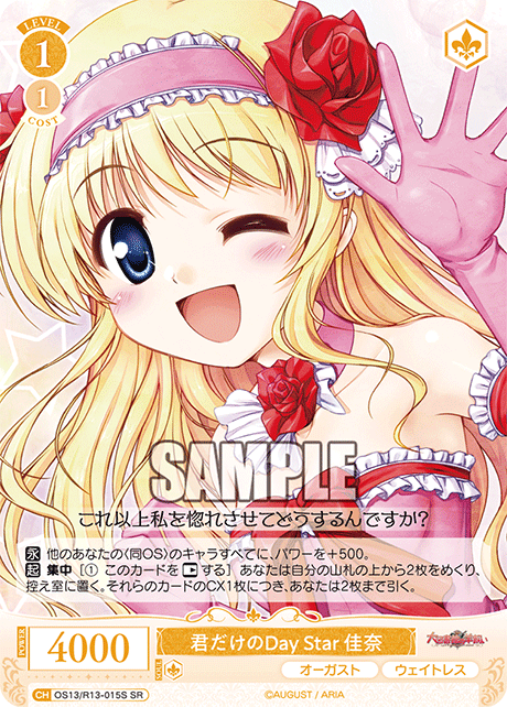 君だけのDay Star 佳奈(SR)(OS13/R13-015S)