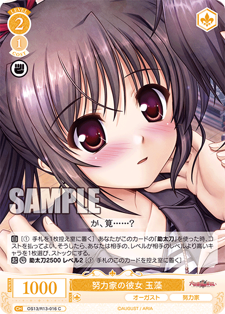 努力家の彼女 玉藻(C)(OS13/R13-016)
