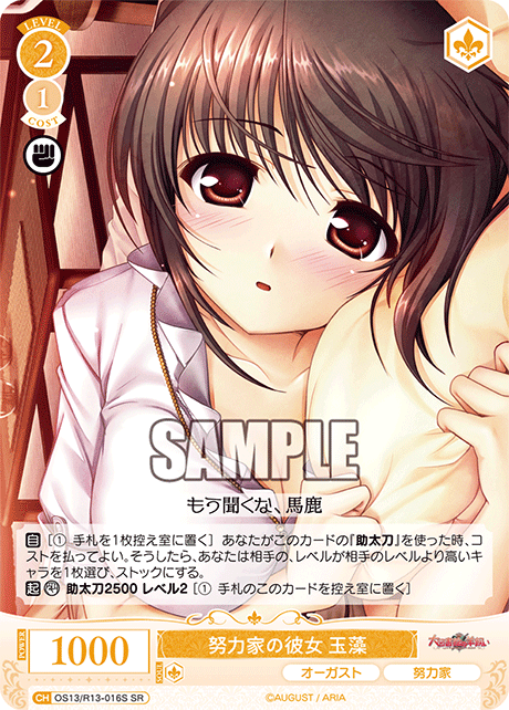 努力家の彼女 玉藻(SR)(OS13/R13-016S)
