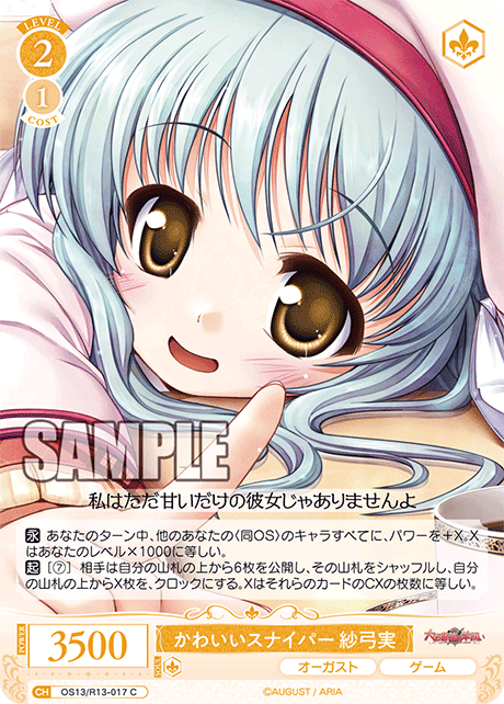 かわいいスナイパー 紗弓実(C)(OS13/R13-017)