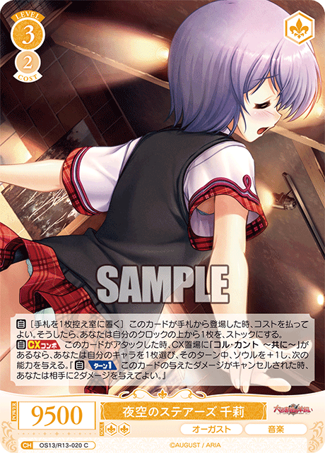 夜空のステアーズ 千莉(C)(OS13/R13-020)
