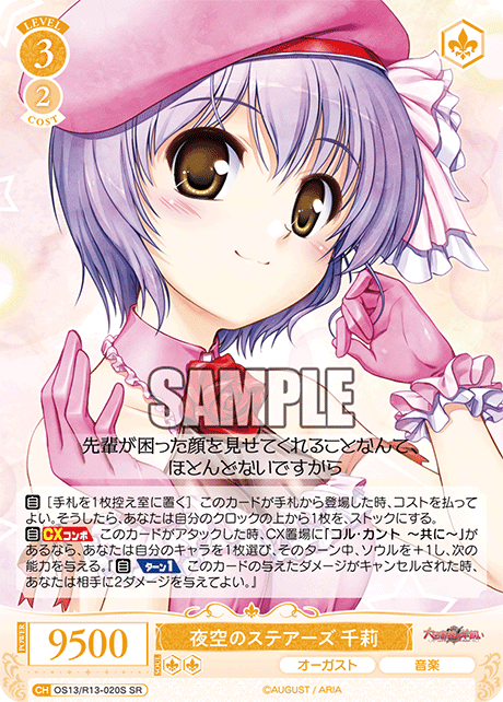 夜空のステアーズ 千莉(SR)(OS13/R13-020S)