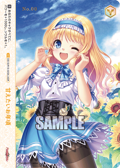 甘えたいお年頃(AGR)(OS13/R13-023A)