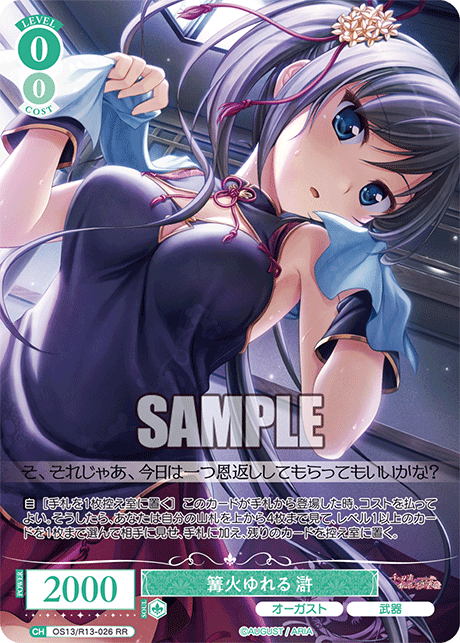 篝火ゆれる 滸(RR)(OS13/R13-026)