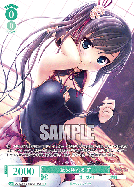 篝火ゆれる 滸(OFR)(OS13/R13-026OFR)