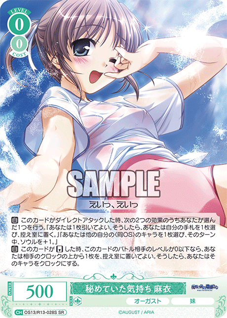 秘めていた気持ち 麻衣(SR)(OS13/R13-028S)