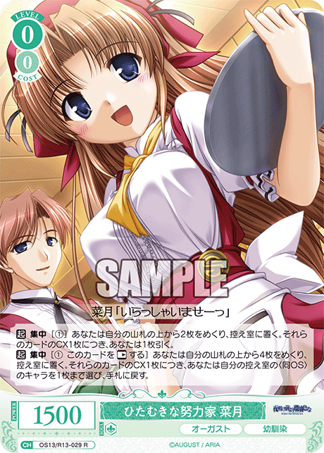 ひたむきな努力家 菜月(R)(OS13/R13-029)