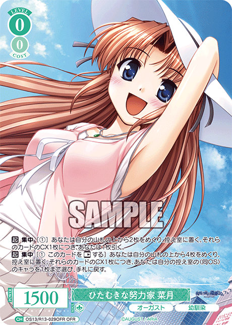 ひたむきな努力家 菜月(OFR)(OS13/R13-029OFR)