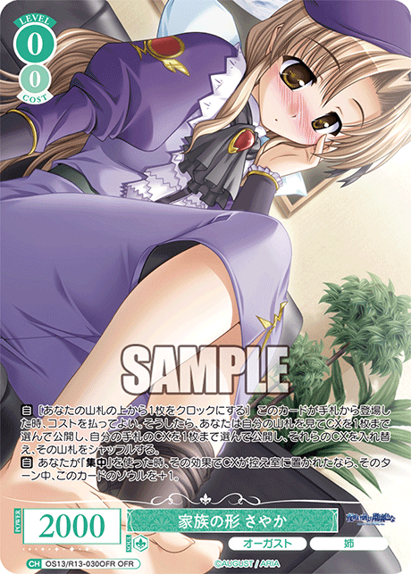 家族の形 さやか(OFR)(OS13/R13-030OFR)