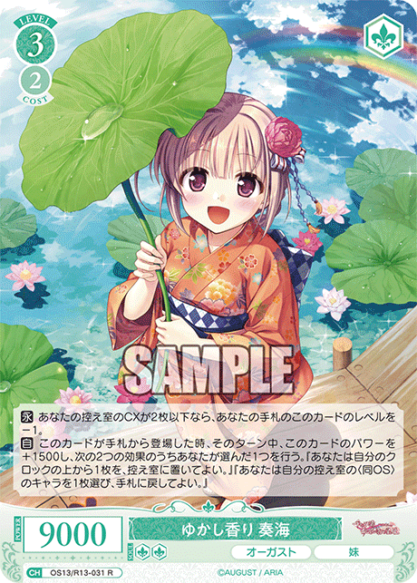 ゆかし香り 奏海(R)(OS13/R13-031)