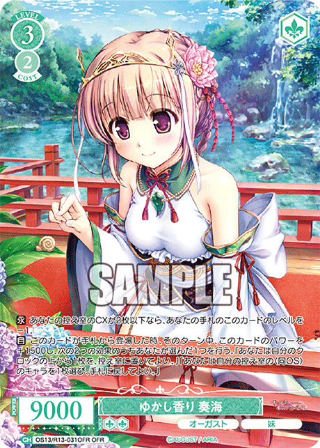 ゆかし香り 奏海(OFR)(OS13/R13-031OFR)