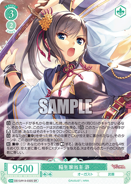 稲生家当主 滸(SR)(OS13/R13-032S)