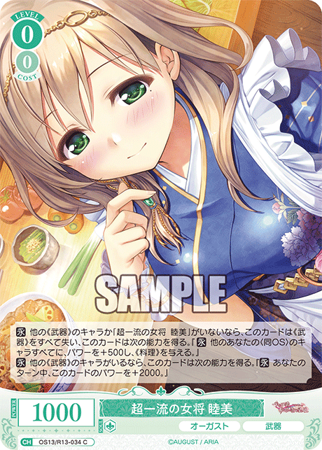 超一流の女将 睦美(C)(OS13/R13-034)