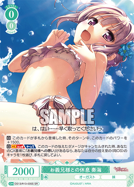 お義兄様との休息 奏海(SR)(OS13/R13-035S)