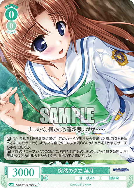 突然の夕立 菜月(C)(OS13/R13-036)