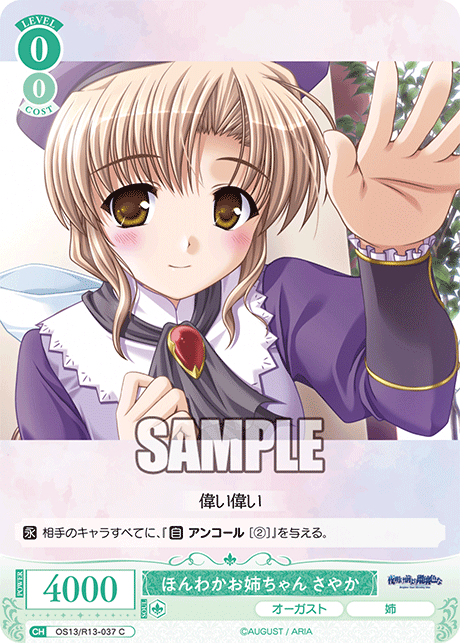 ほんわかお姉ちゃん さやか(C)(OS13/R13-037)