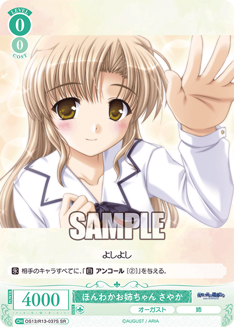 ほんわかお姉ちゃん さやか(SR)(OS13/R13-037S)