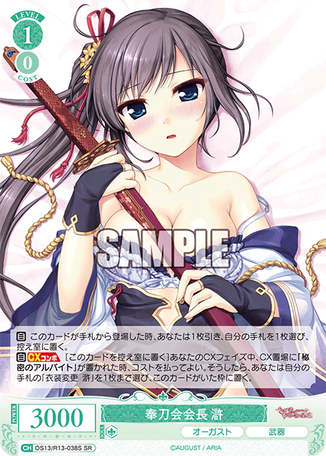 奉刀会会長 滸(SR)(OS13/R13-038S)