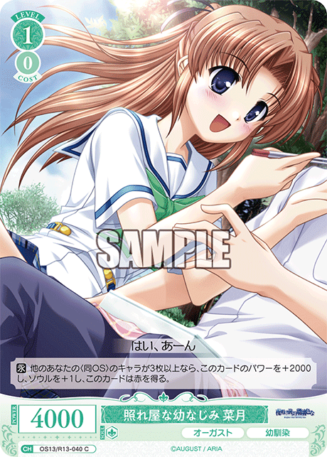 照れ屋な幼なじみ 菜月(C)(OS13/R13-040)